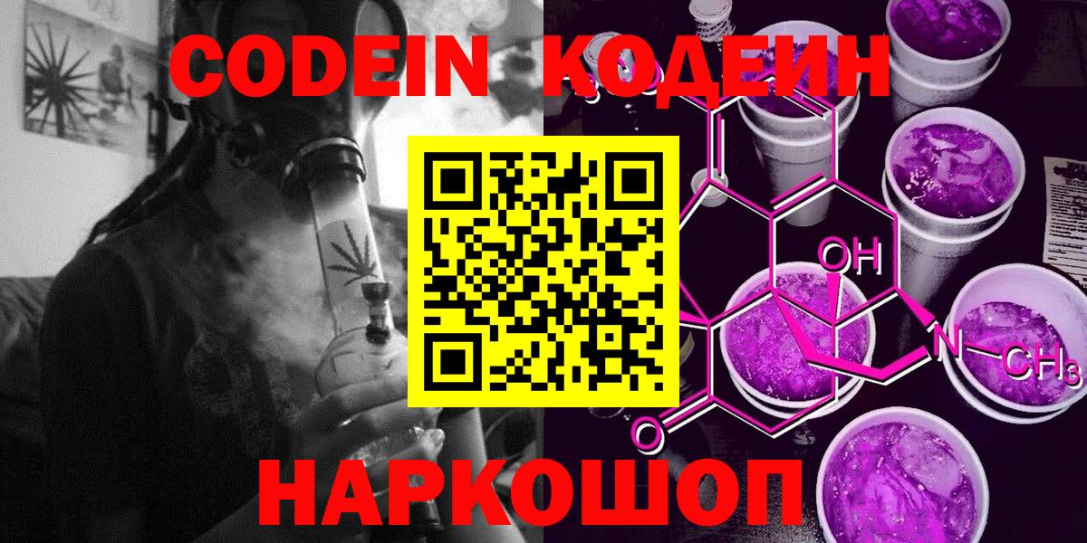 Кодеин Purple Drank Махачкала